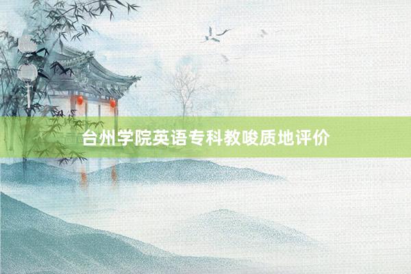 台州学院英语专科教唆质地评价