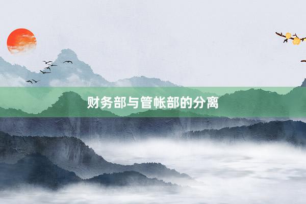 财务部与管帐部的分离